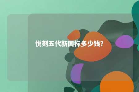 悦刻五代新国标多少钱？ 